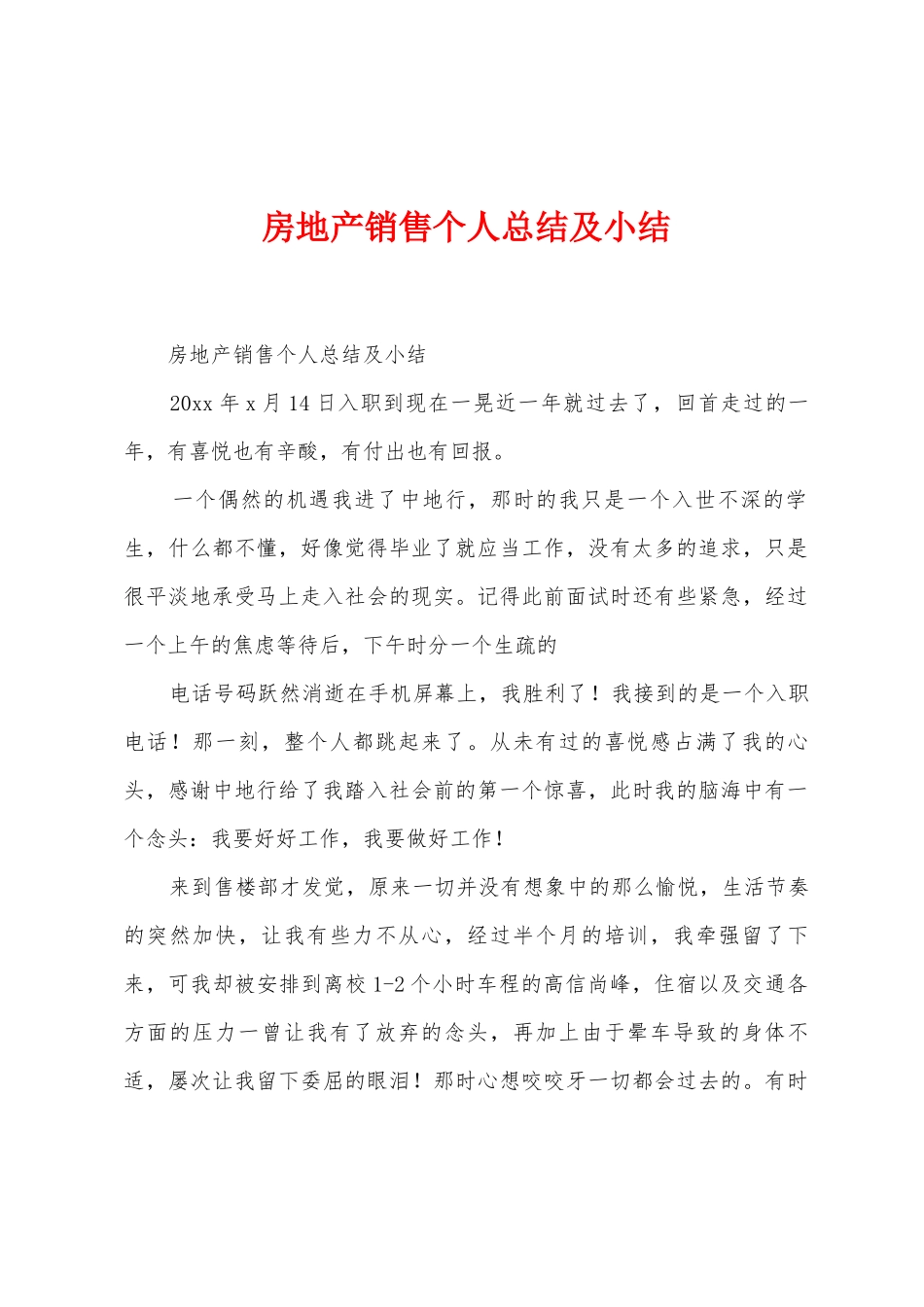 房地产销售个人总结及小结_第1页