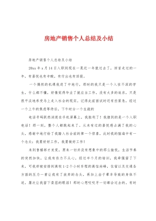 房地产销售个人总结及小结