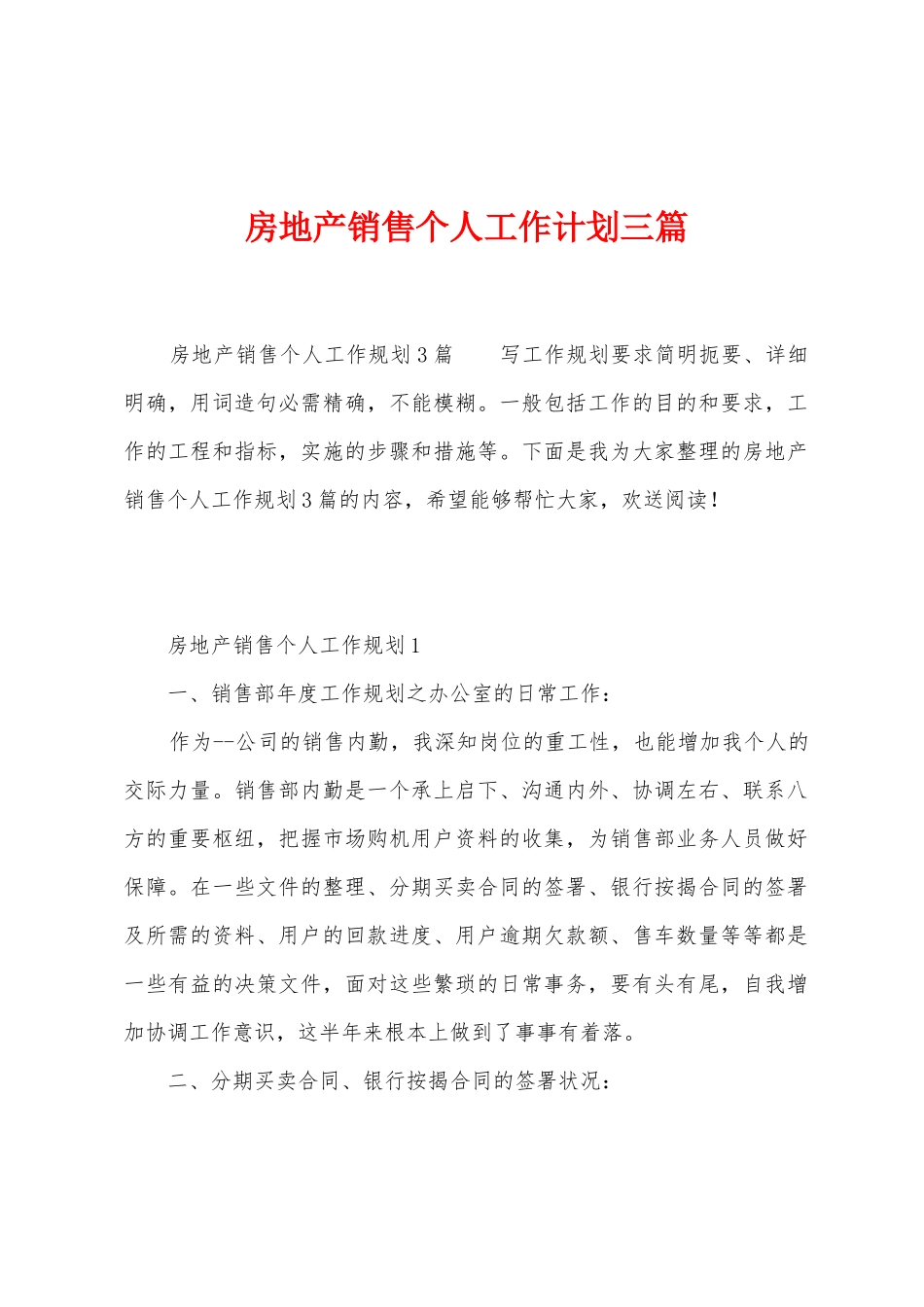 房地产销售个人工作计划三篇_第1页