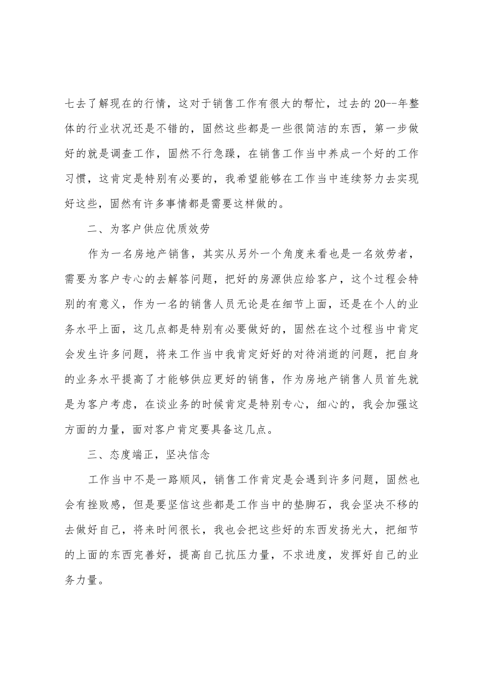 房地产销售个人工作计划三篇_第3页