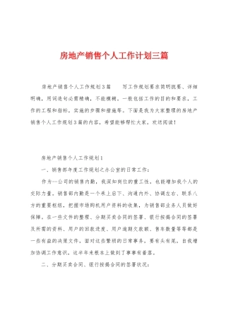 房地产销售个人工作计划三篇