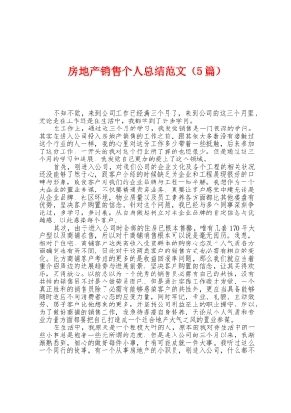 房地产销售个人总结范文