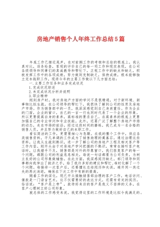房地产销售个人年终工作总结5篇
