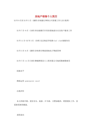 房地产销售个人简历