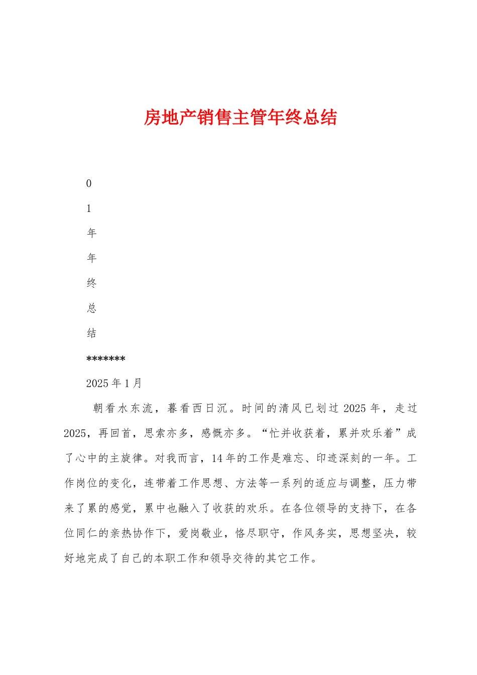 房地产销售主管年终总结_第1页