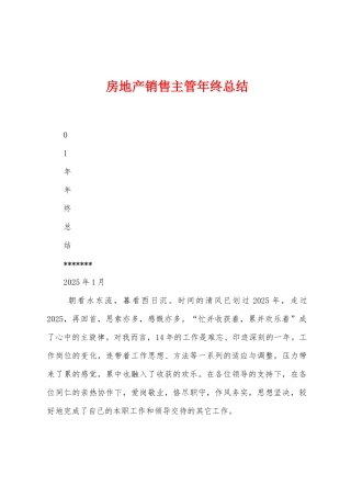 房地产销售主管年终总结