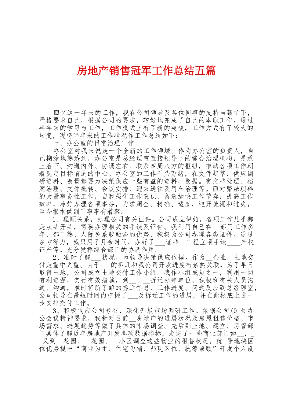 房地产销售冠军工作总结五篇_第1页