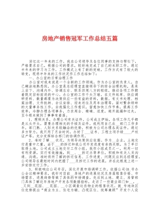 房地产销售冠军工作总结五篇