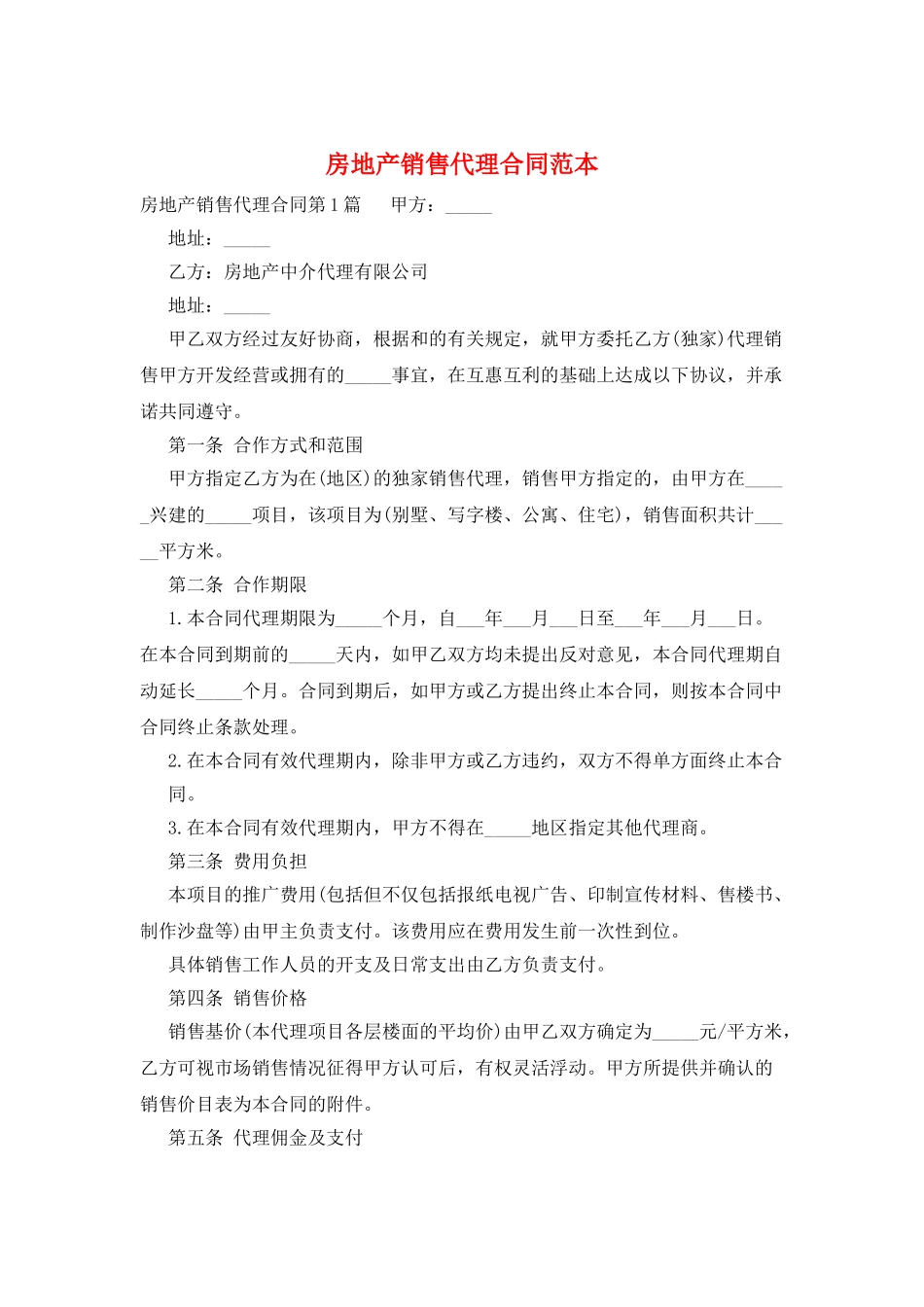 房地产销售代理合同范本_第1页