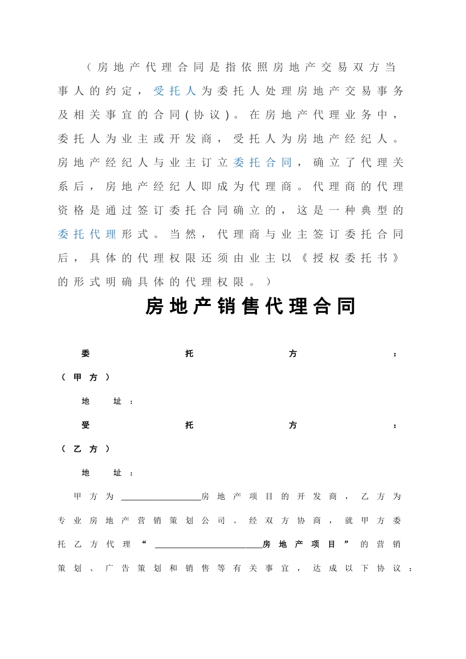 房地产销售代理合同通用条例条款模板范本_第1页