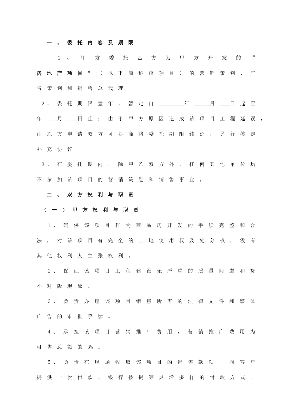 房地产销售代理合同通用条例条款模板范本_第2页