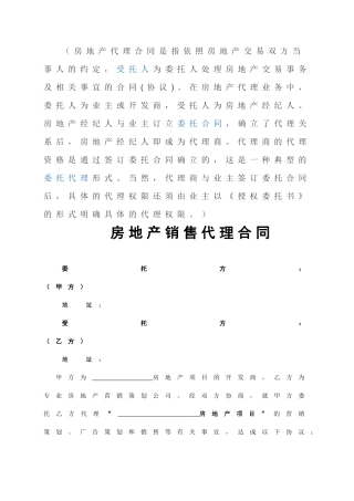 房地产销售代理合同通用条例条款模板范本