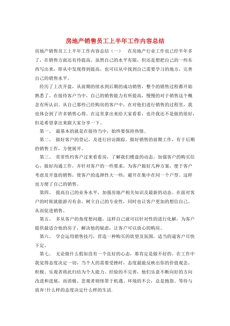 房地产销售员工上半年工作内容总结_第1页
