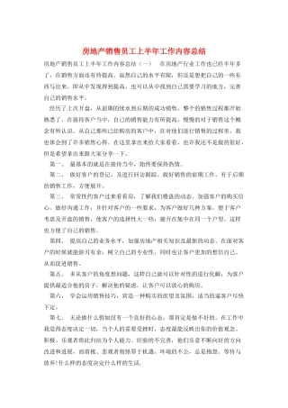 房地产销售员工上半年工作内容总结