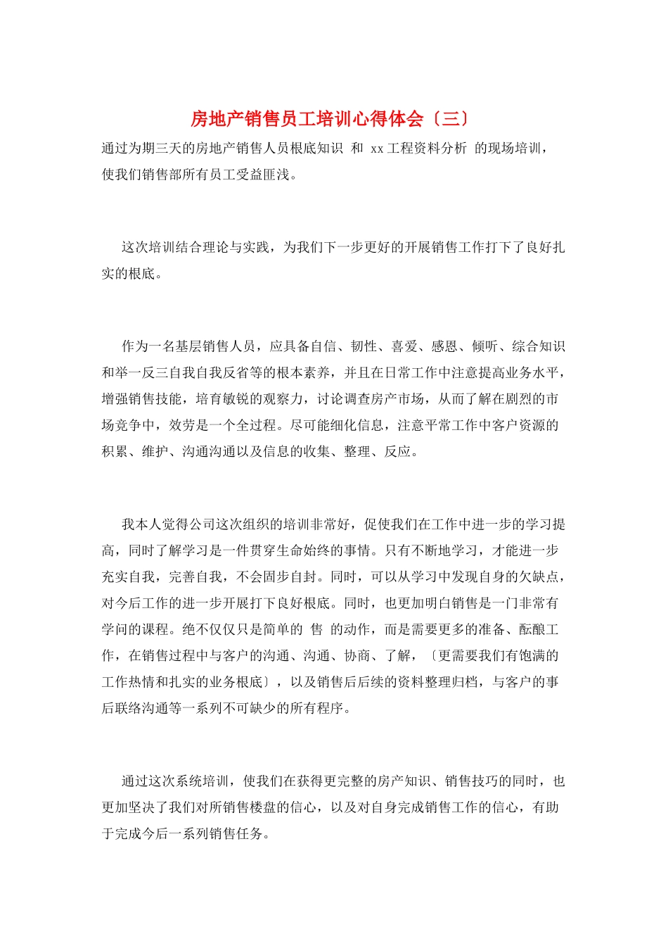 房地产销售员工培训心得体会(三)_第1页