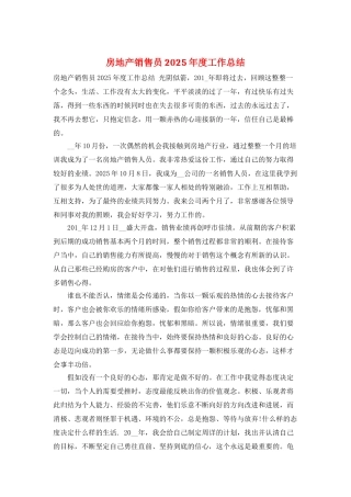 房地产销售员2025年度工作总结