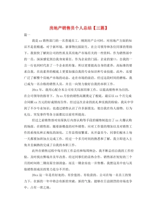 房地产销售员个人总结