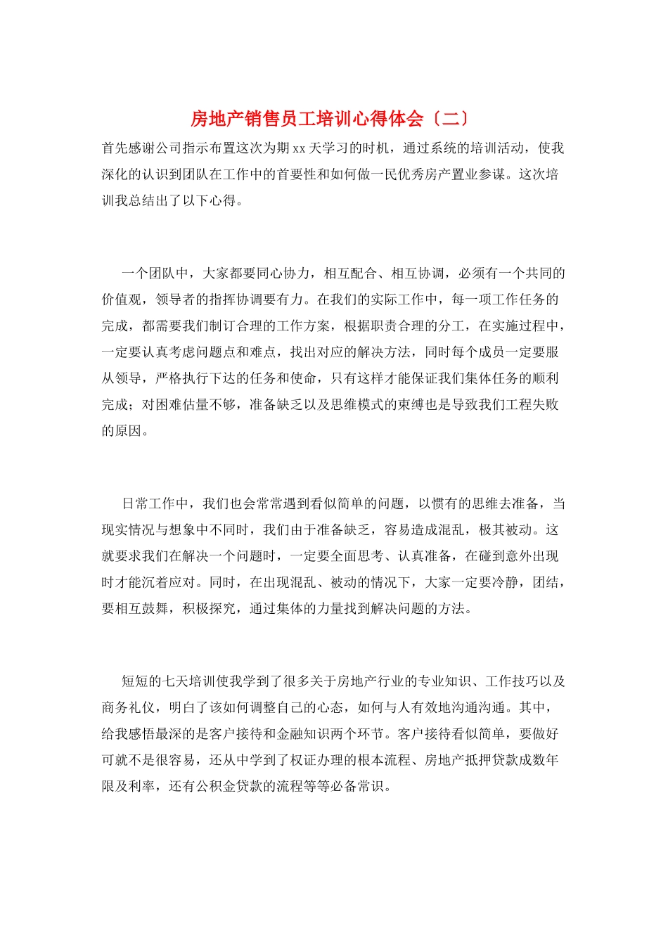 房地产销售员工培训心得体会(二)_第1页