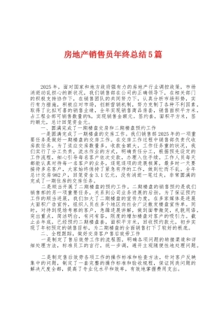 房地产销售员年终总结5篇