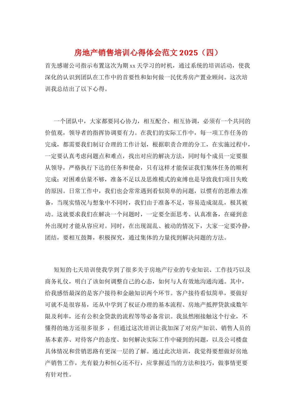 房地产销售培训心得体会范文2025_第1页