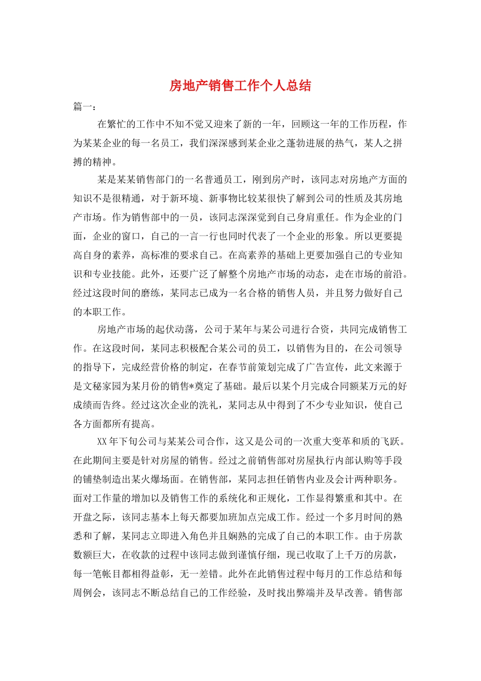 房地产销售工作个人总结_第1页