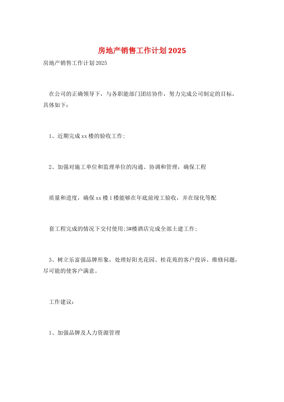房地产销售工作计划2025_第1页