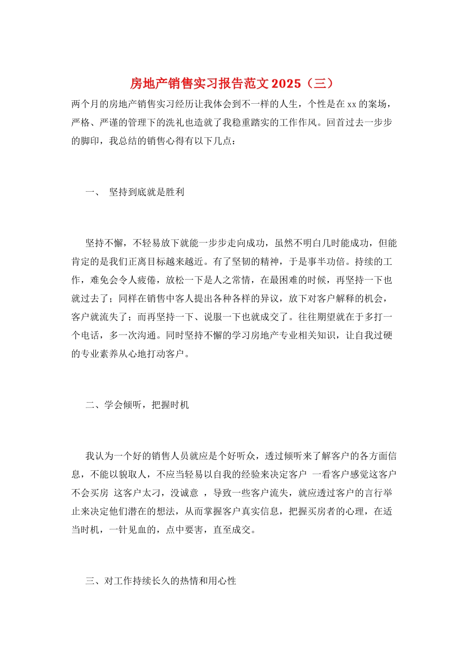 房地产销售实习报告范文2025(三)_第1页