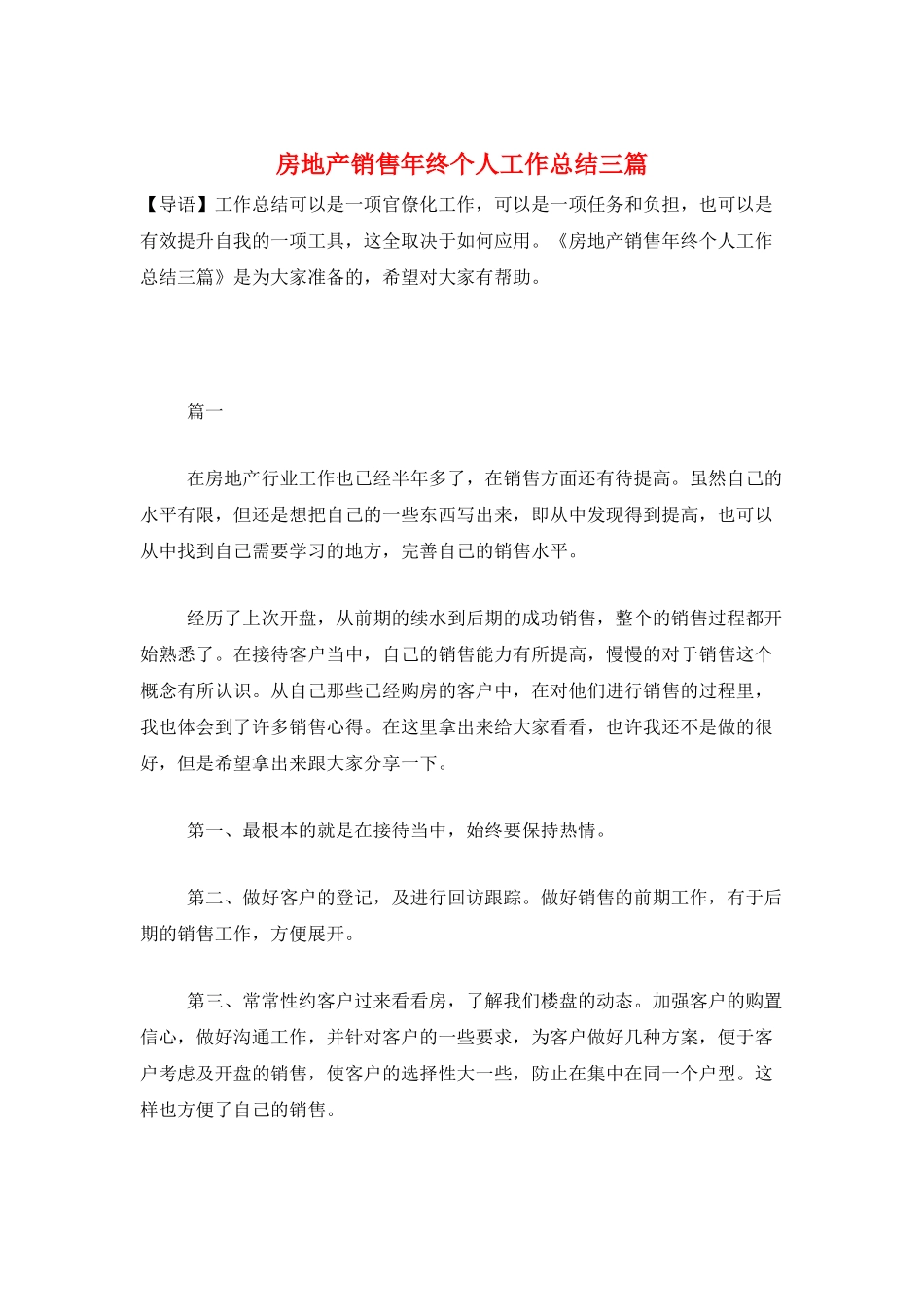 房地产销售年终个人工作总结三篇_第1页