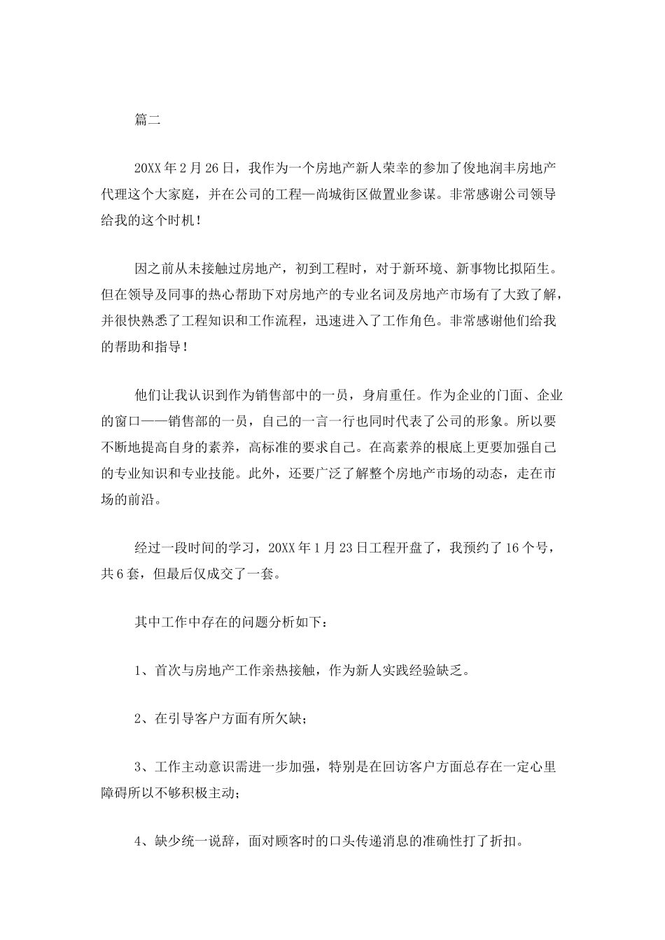 房地产销售年终个人工作总结三篇_第3页