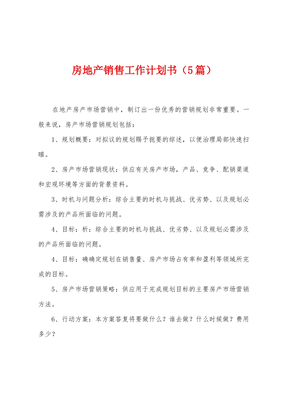 房地产销售工作计划书_第1页