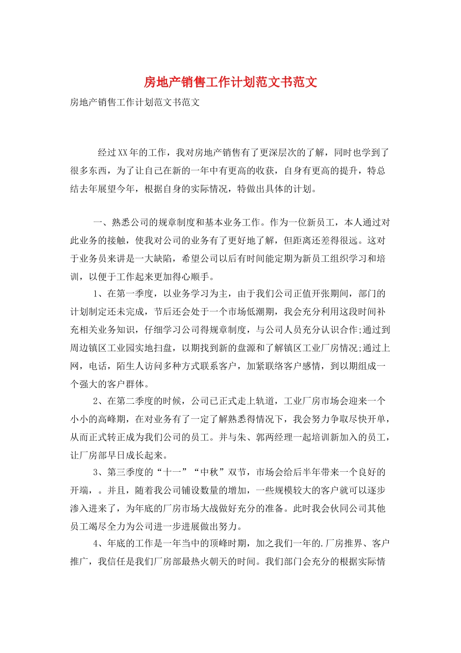 房地产销售工作计划范文书范文_第1页