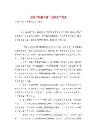 房地产销售工作计划范文书范文