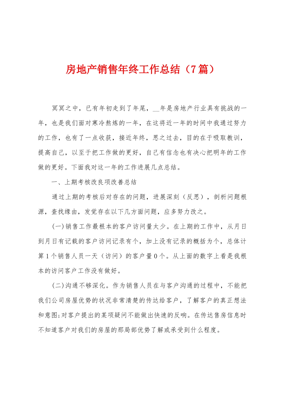 房地产销售年终工作总结_第1页