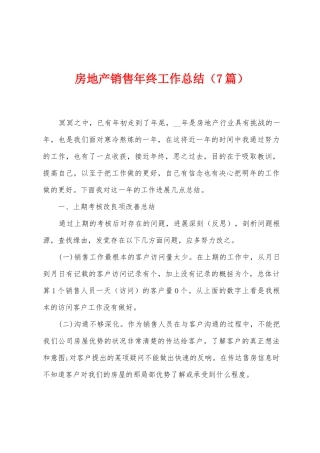 房地产销售年终工作总结