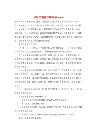 房地产销售年终总结word