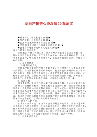 房地产销售心得总结10篇范文