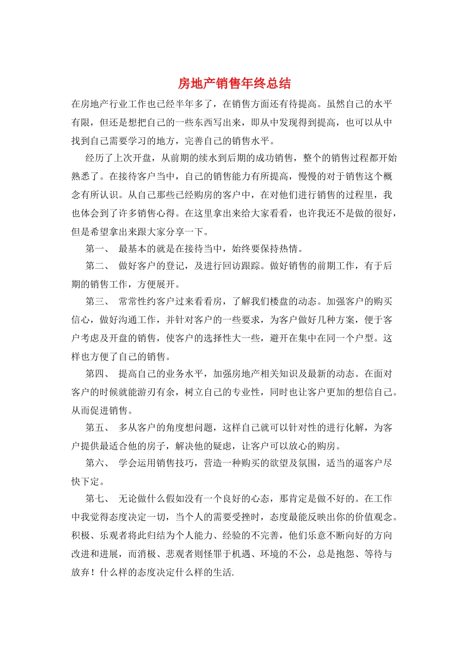 房地产销售年终总结_第1页