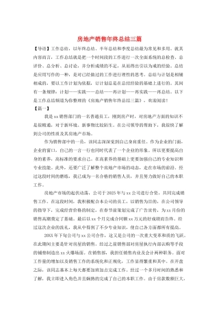 房地产销售年终总结三篇