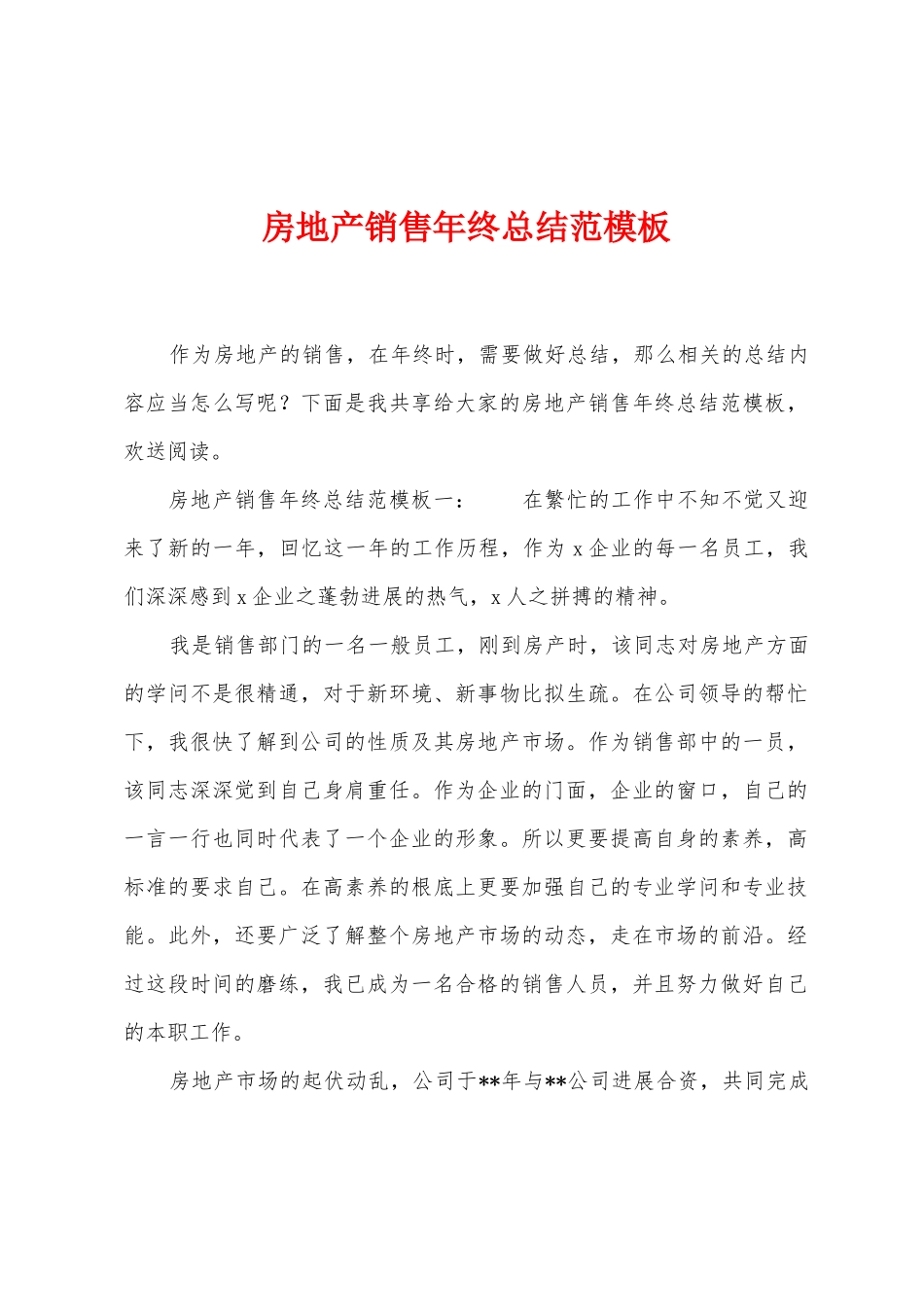 房地产销售年终总结范模板_第1页