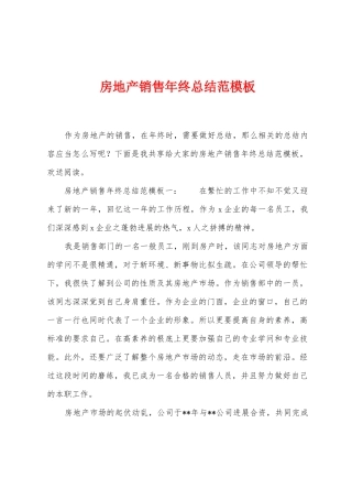 房地产销售年终总结范模板