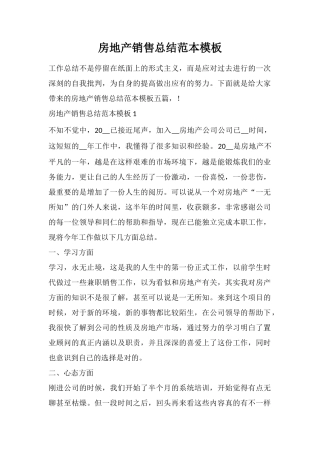 房地产销售总结范本模板