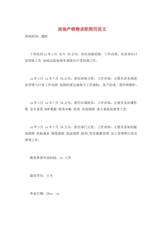 房地产销售求职简历范文