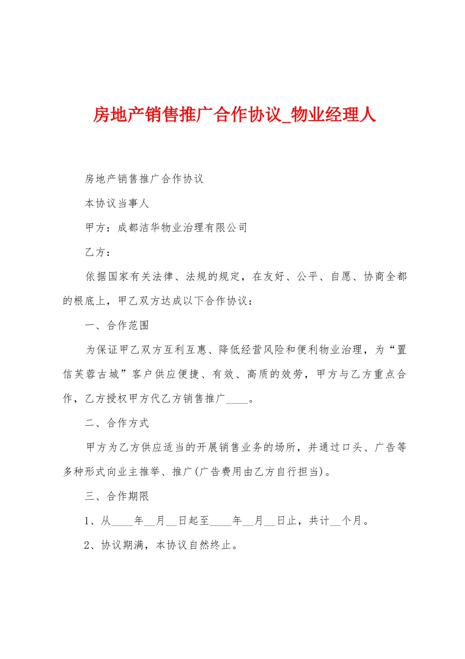 房地产销售推广合作协议_第1页
