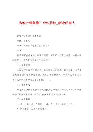 房地产销售推广合作协议