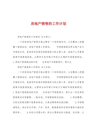 房地产销售的工作计划