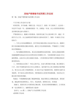 房地产销售秘书试用期工作总结