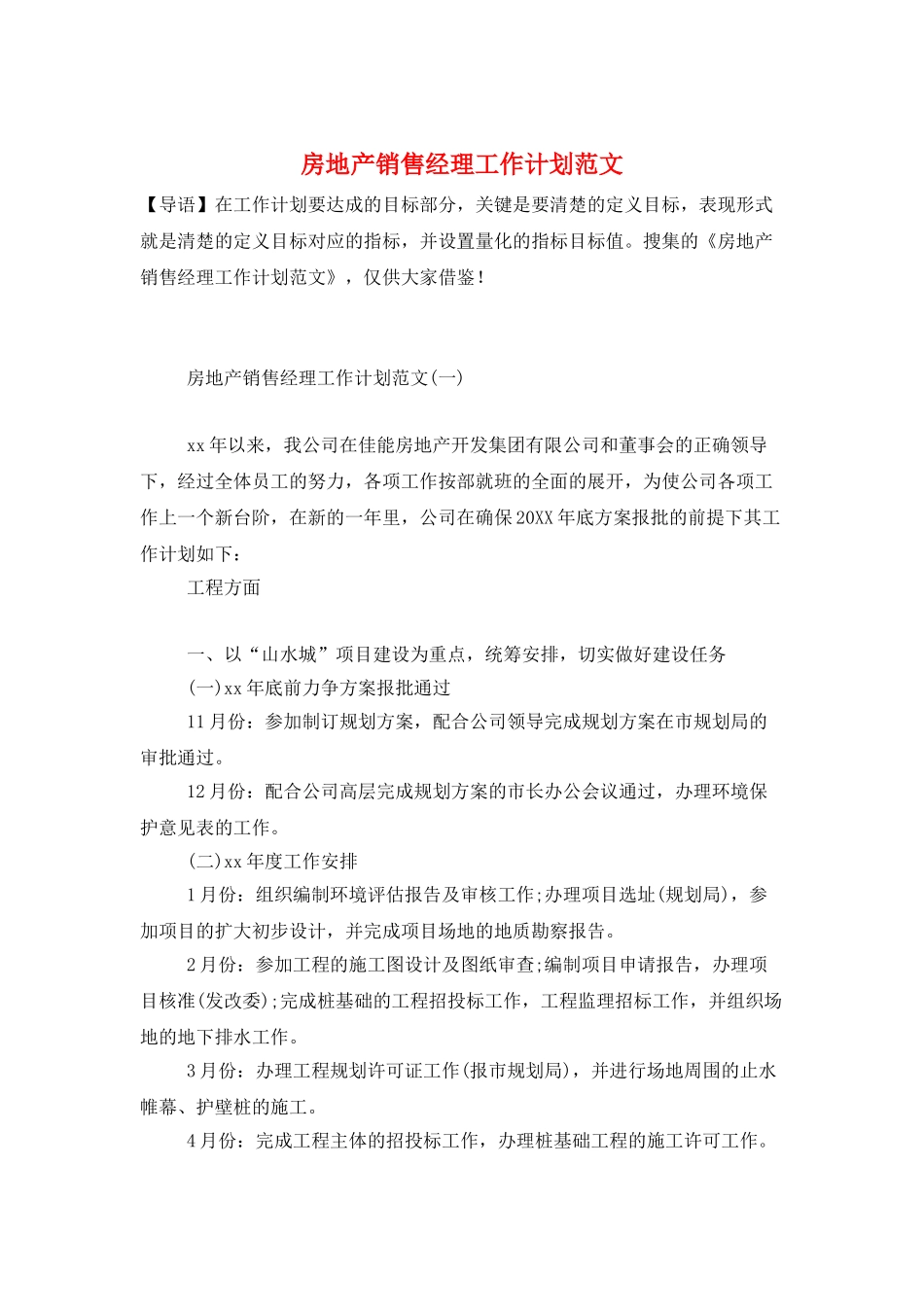 房地产销售经理工作计划范文_第1页