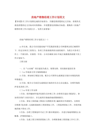 房地产销售经理工作计划范文