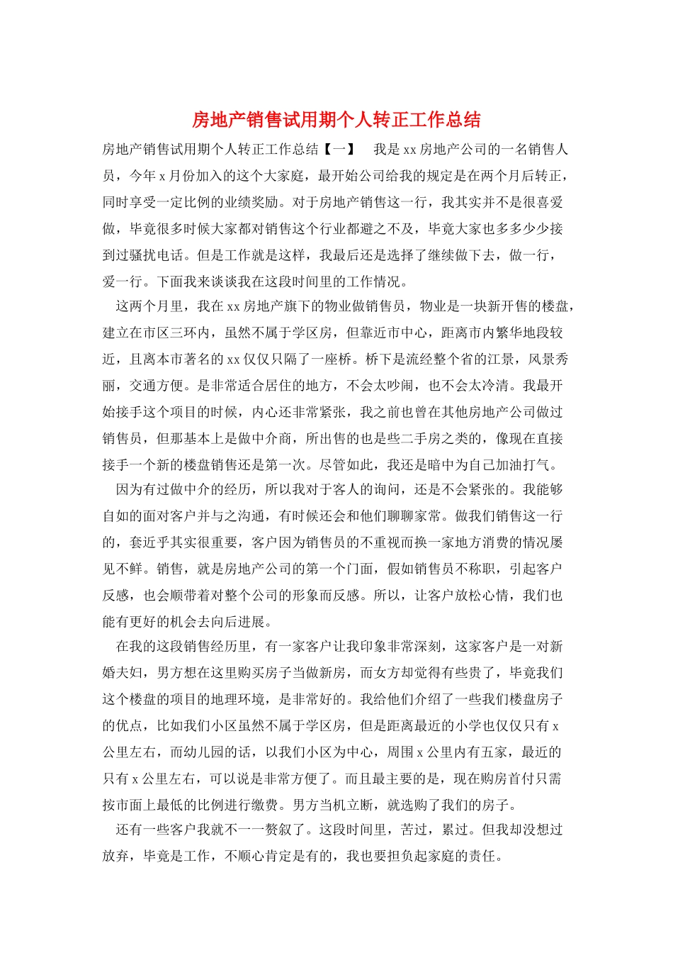 房地产销售试用期个人转正工作总结_第1页