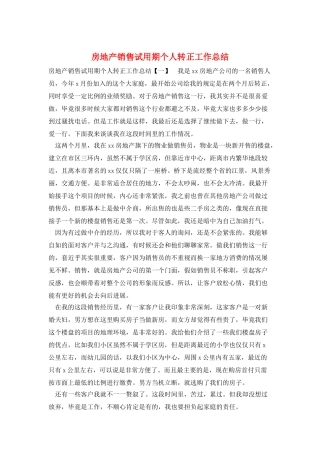 房地产销售试用期个人转正工作总结